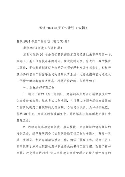 餐饮2024工作计划（35篇）.docx