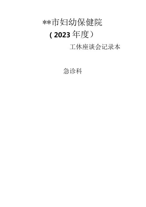 医院急诊科公休座谈会记录.docx