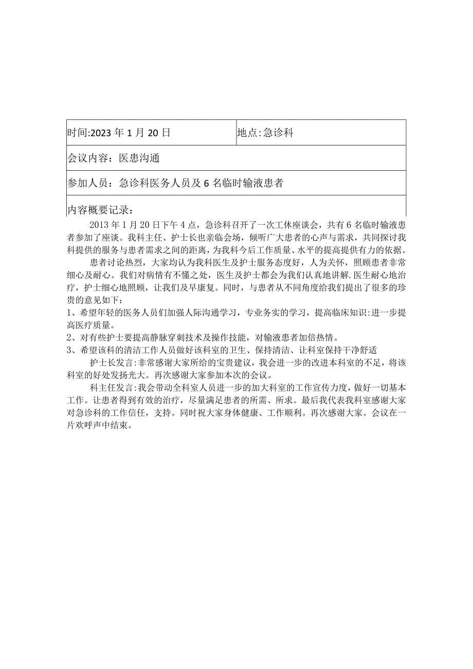 医院急诊科公休座谈会记录.docx_第2页