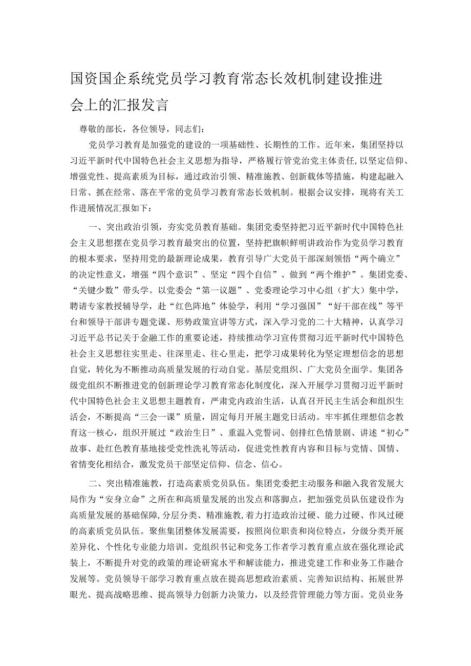 国资国企系统党员学习教育常态长效机制建设推进会上的汇报发言.docx_第1页