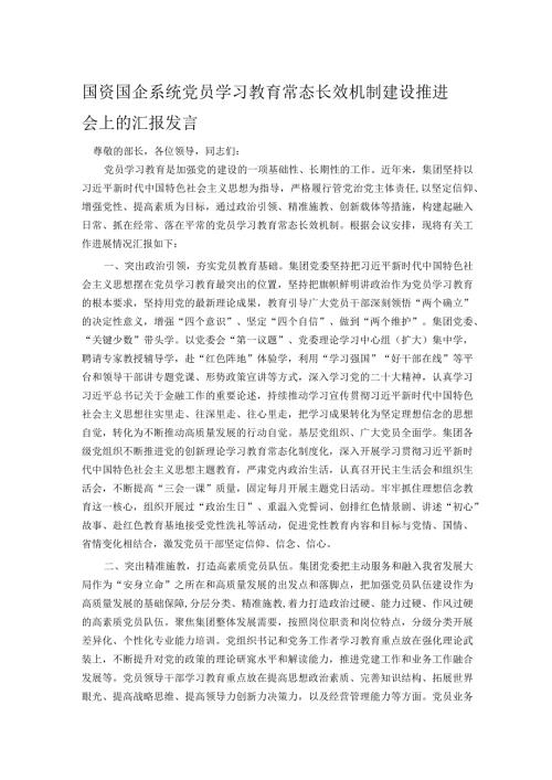 国资国企系统党员学习教育常态长效机制建设推进会上的汇报发言.docx