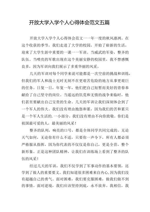 开放大学入学个人心得体会范文五篇.docx