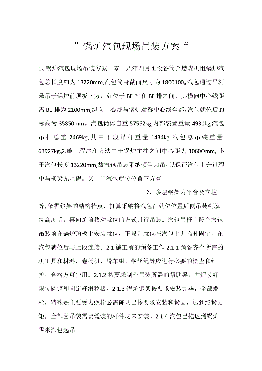 锅炉汽包现场吊装方案.docx_第1页