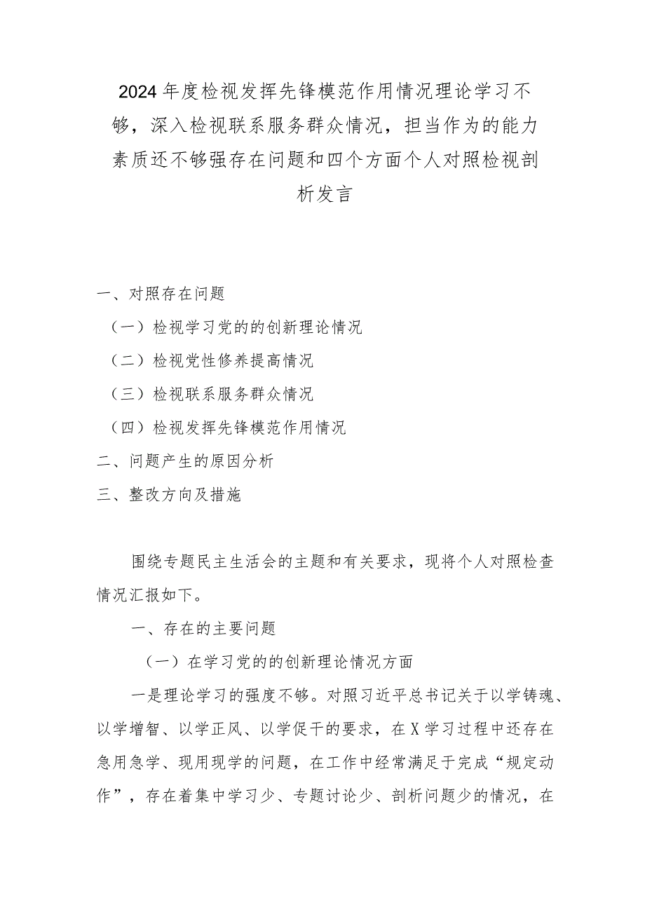 2024检视发挥先锋模范作用情况理论学习不够深入检视联系服务群众情况担当作为的能力素质还不够强存在问题和四个方面个人对照检视剖析发言(1).docx_第1页