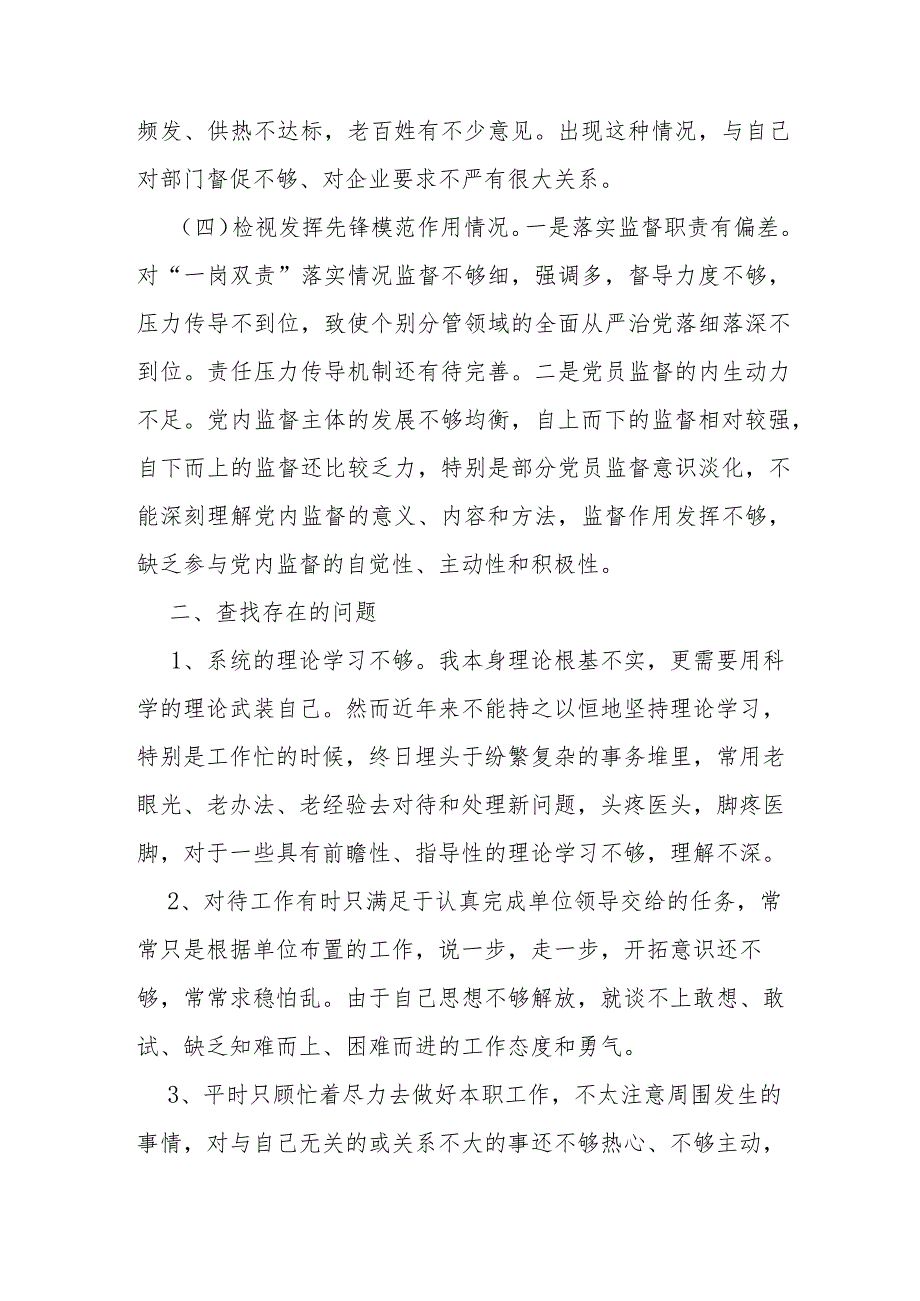 2024检视发挥先锋模范作用情况理论学习不够深入检视联系服务群众情况担当作为的能力素质还不够强存在问题和四个方面个人对照检视剖析发言(1).docx_第3页