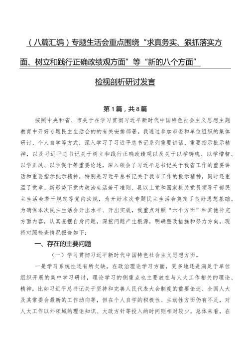 （八篇汇编）专题生活会重点围绕“求真务实、狠抓落实方面、树立和践行正确政绩观方面”等“新的八个方面”检视剖析研讨发言.docx