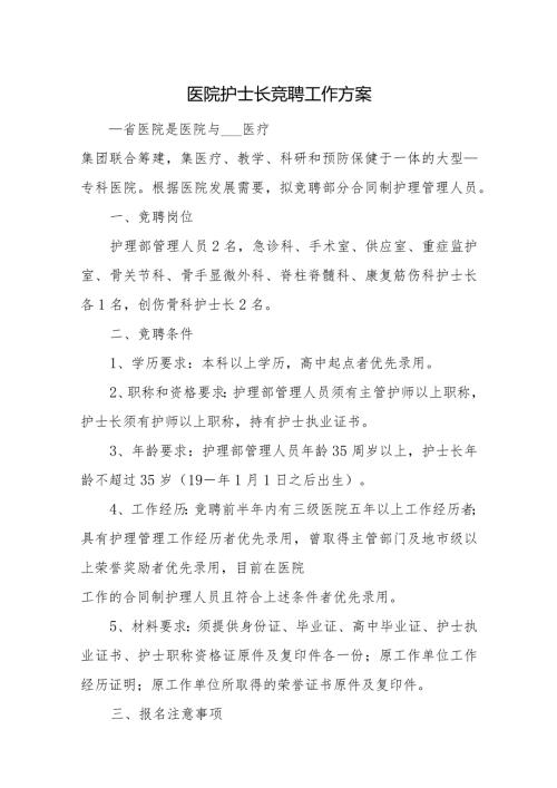 医院护士长竞聘工作方案10篇.docx