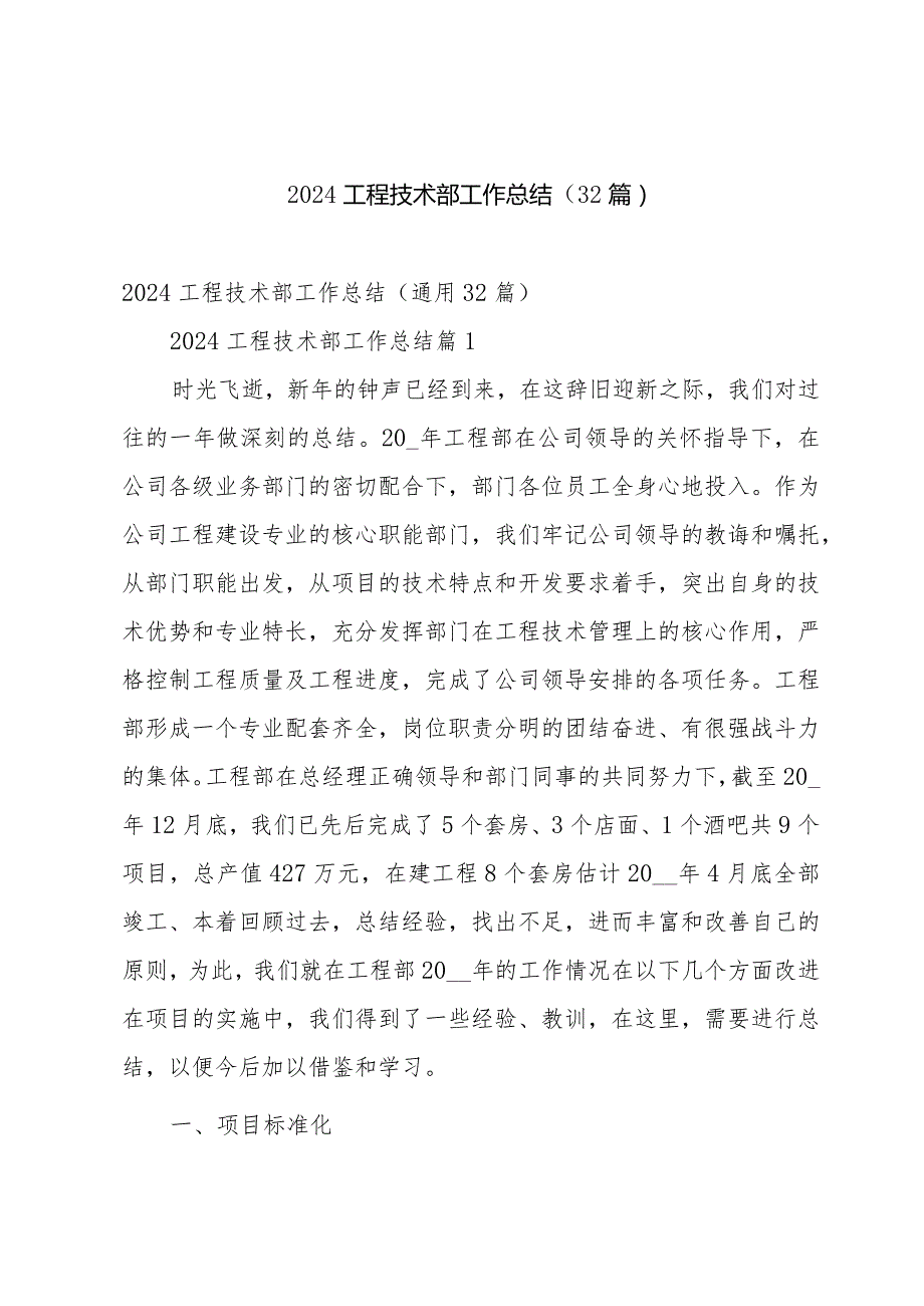 2024工程技术部工作总结（32篇）.docx_第1页