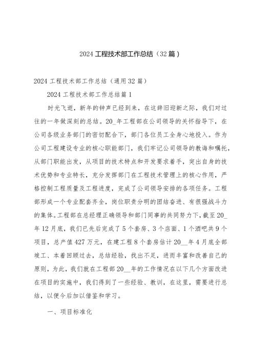 2024工程技术部工作总结（32篇）.docx