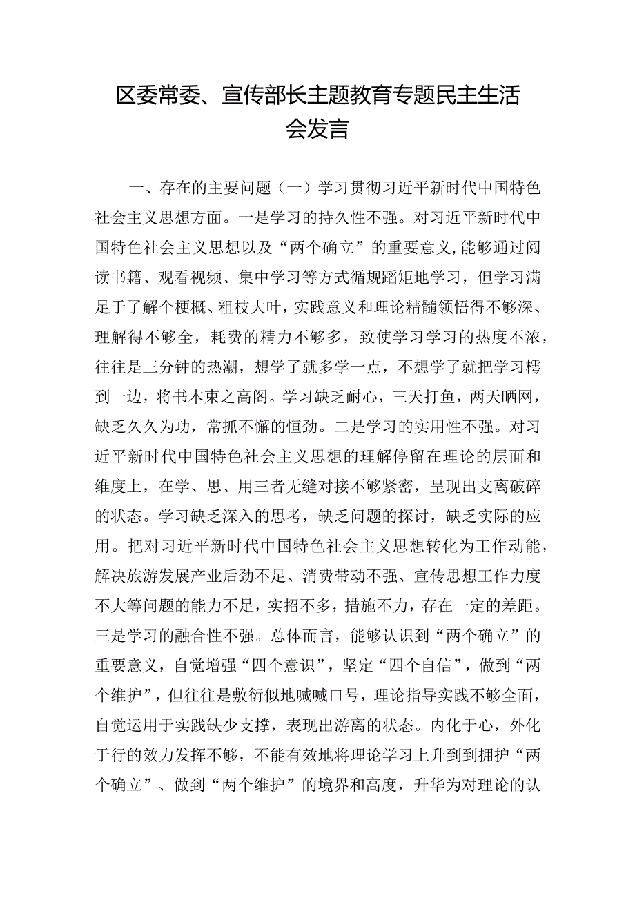 区委常委、宣传部长主题教育专题民主生活会发言.docx_第1页