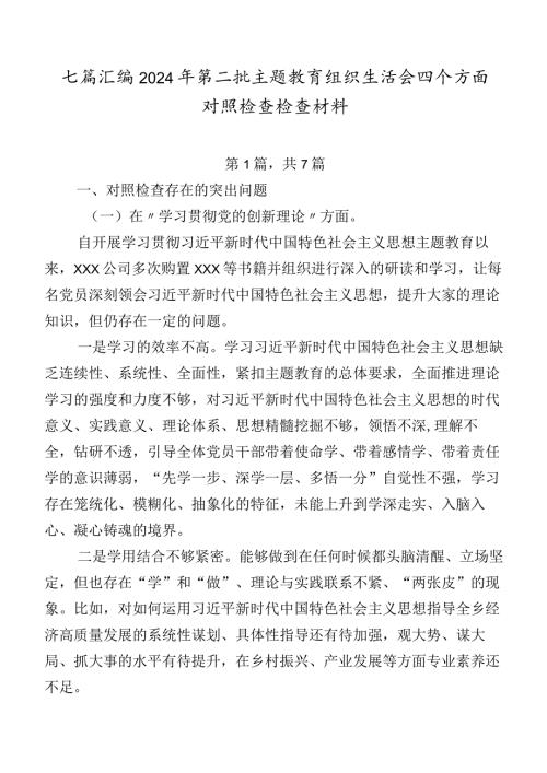 七篇汇编2024年第二批学习教育组织生活会四个方面对照检查检查材料.docx