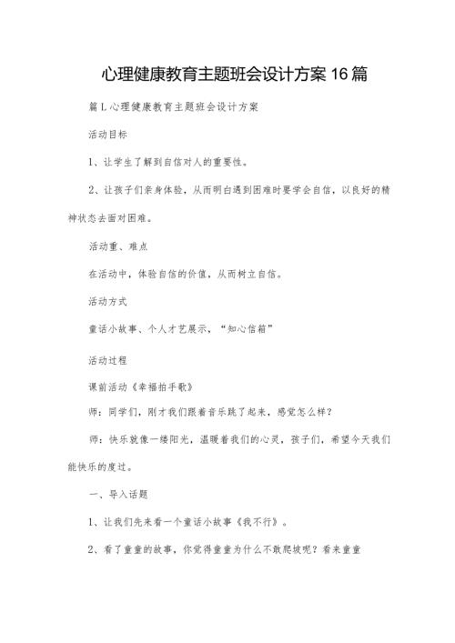 心理健康教育主题班会设计方案16篇.docx
