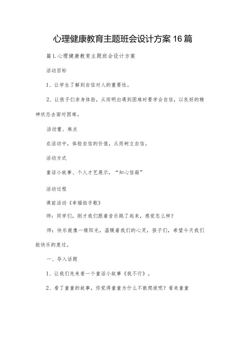 心理健康教育主题班会设计方案16篇.docx_第1页