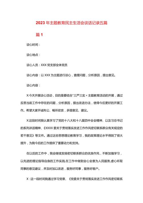 2024年主题教育民主生活会谈话记录五篇.docx