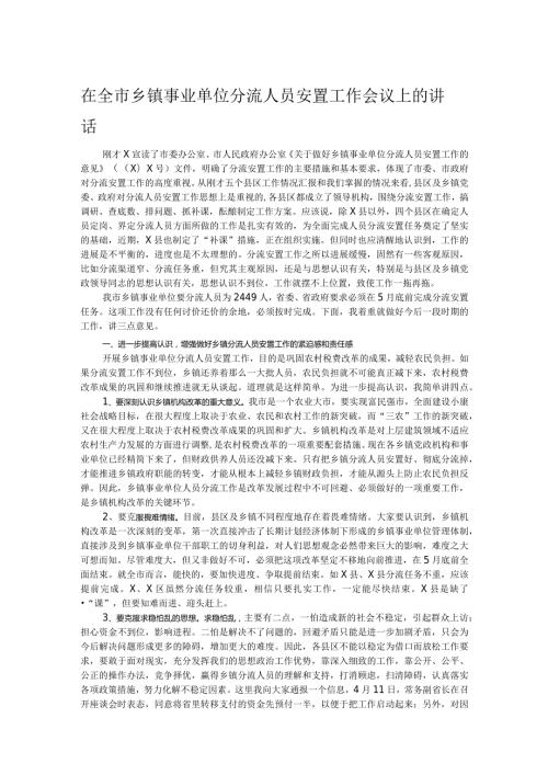在全市乡镇事业单位分流人员安置工作会议上的讲话.docx