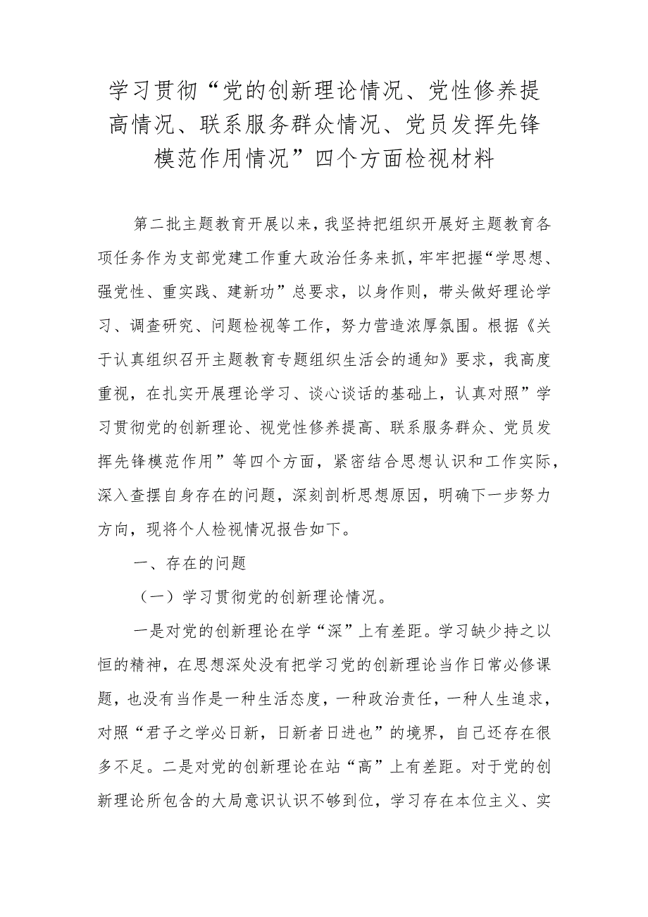 2024学习贯彻“党的创新理论情况、党性修养提高情况、联系服务群众情况、党员发挥先锋模范作用情况”四个方面检视材料.docx_第1页