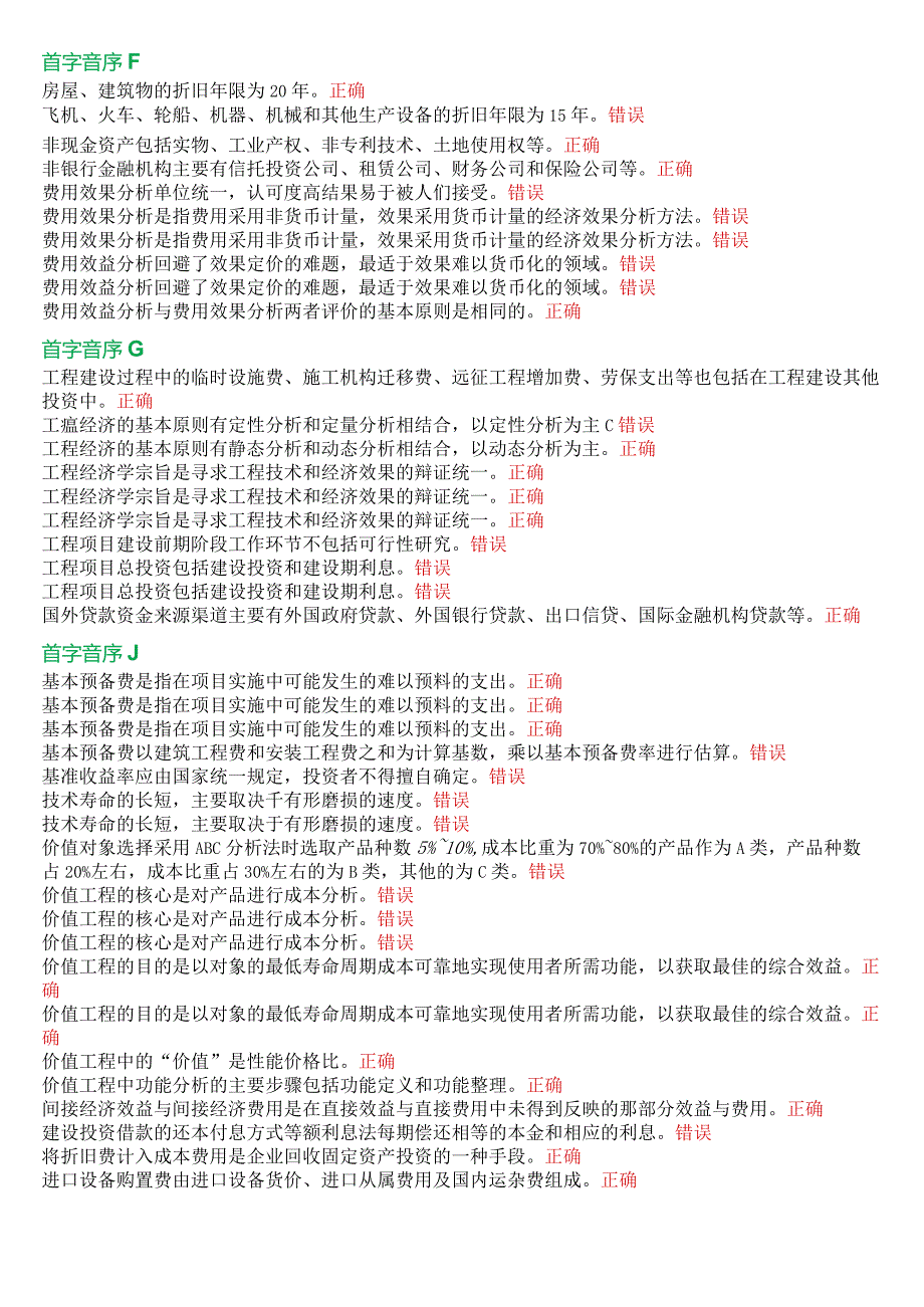 国开电大本科《工程经济与管理》期末考试第三大题判断题题库.docx_第2页