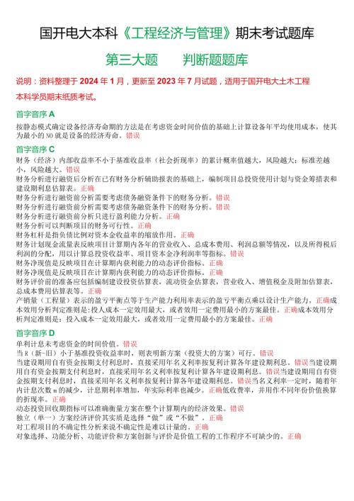 国开电大本科《工程经济与管理》期末考试第三大题判断题题库.docx