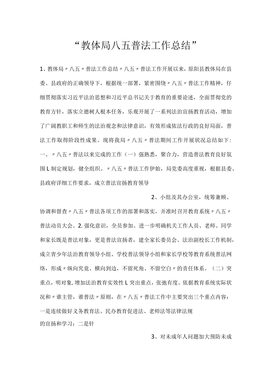 教体局八五普法工作总结.docx_第1页