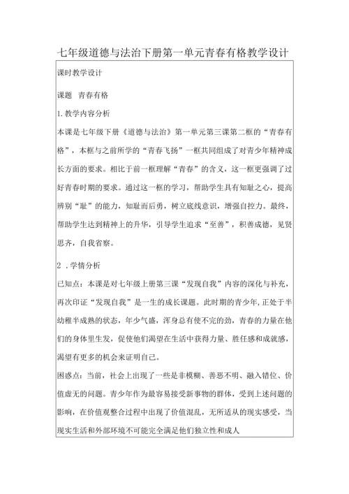 七年级道德与法治下册第一单元青有格教学设计.docx
