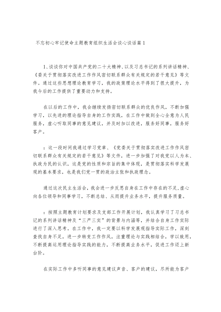 不忘初心牢记使命主题教育组织生活会谈心谈话6篇.docx_第1页