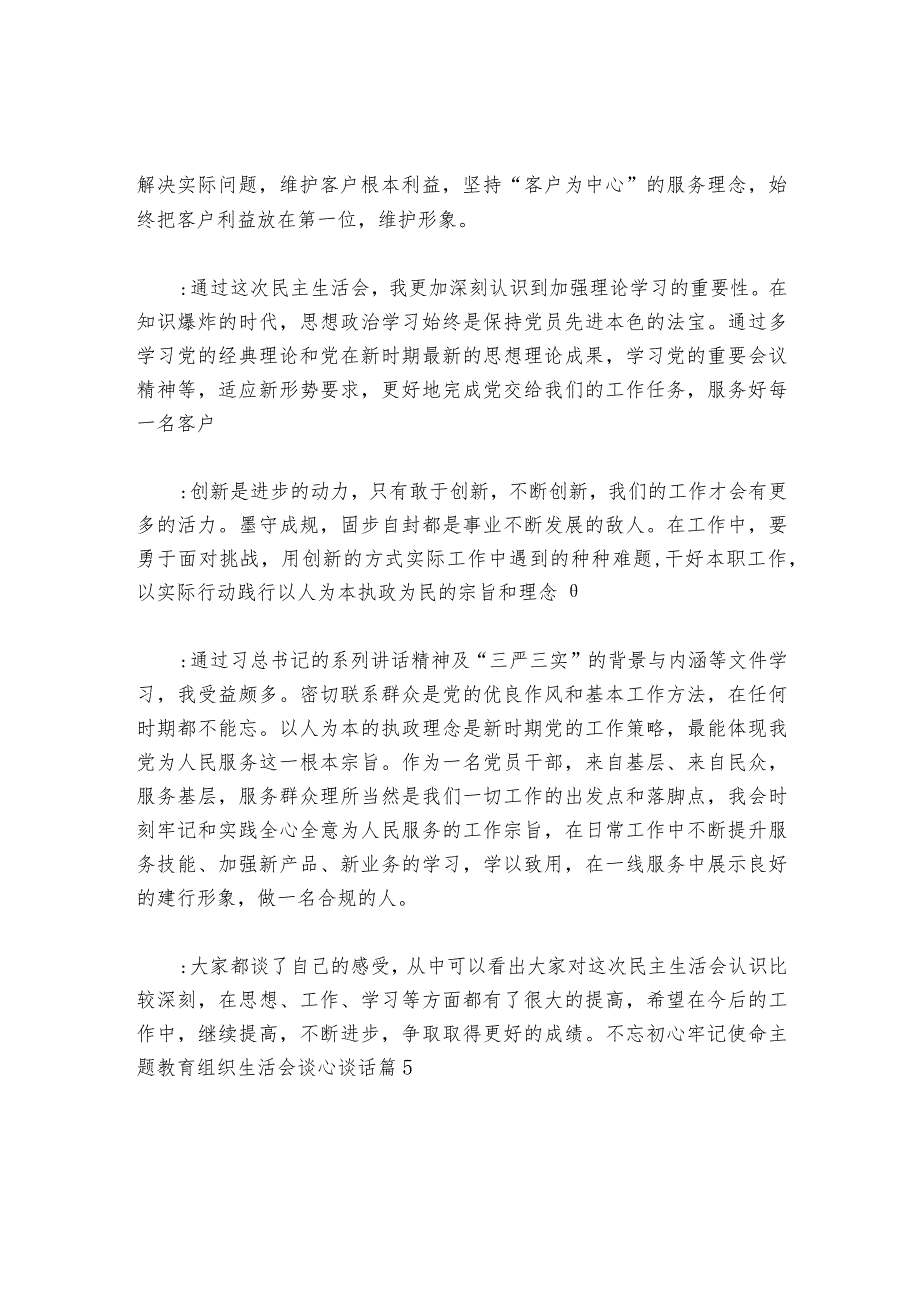 不忘初心牢记使命主题教育组织生活会谈心谈话6篇.docx_第2页