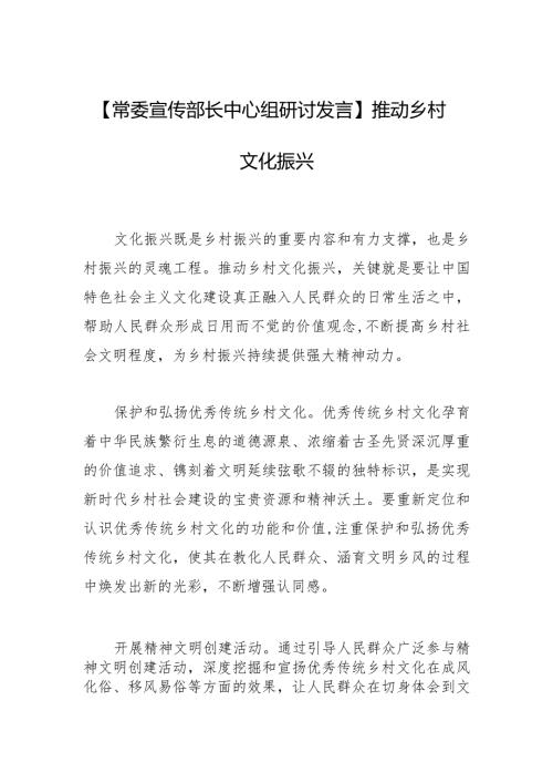 【常委宣传部长中心组研讨发言】推动乡村文化振兴.docx