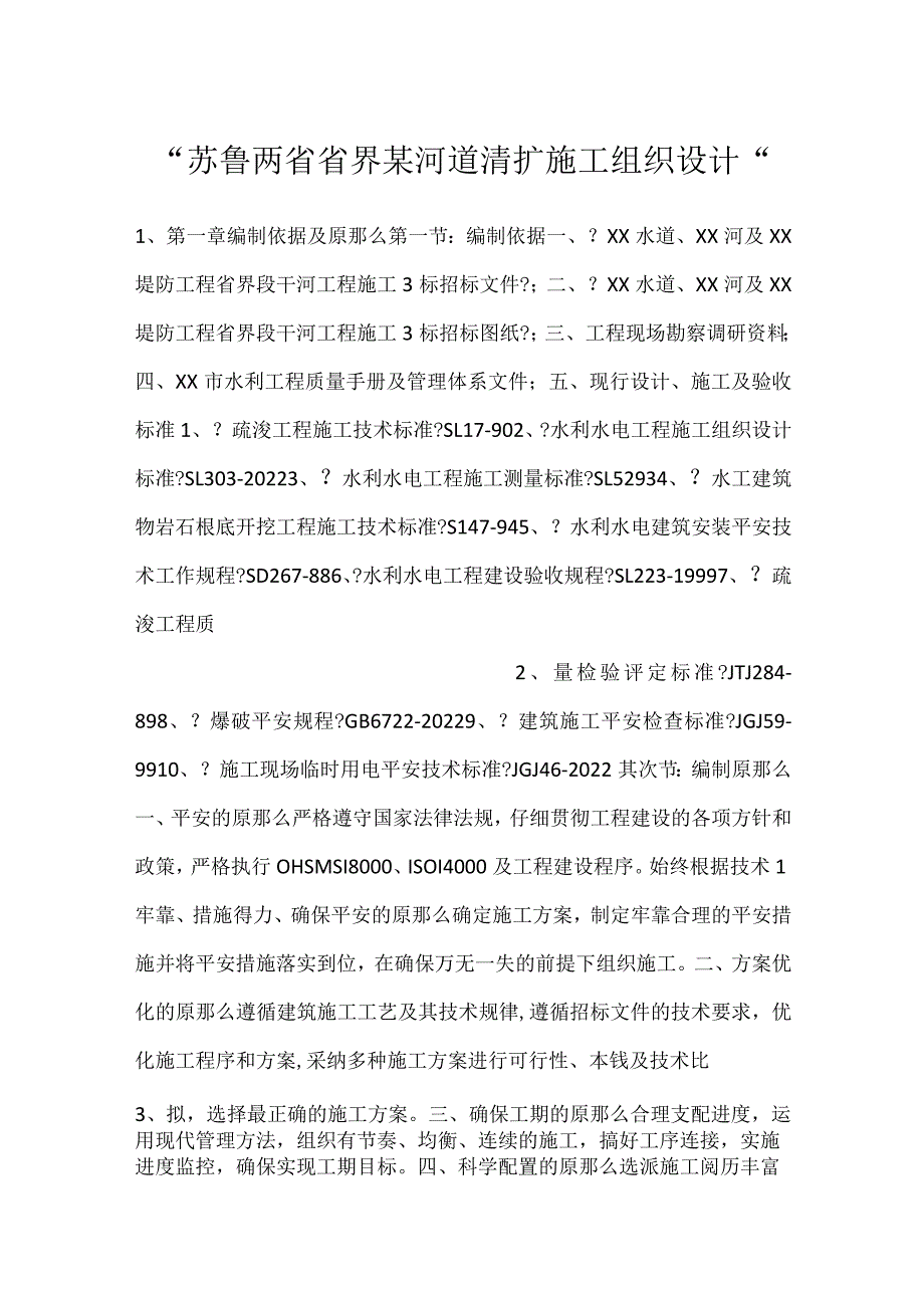 苏鲁两省省界某河道清扩施工组织设计.docx_第1页