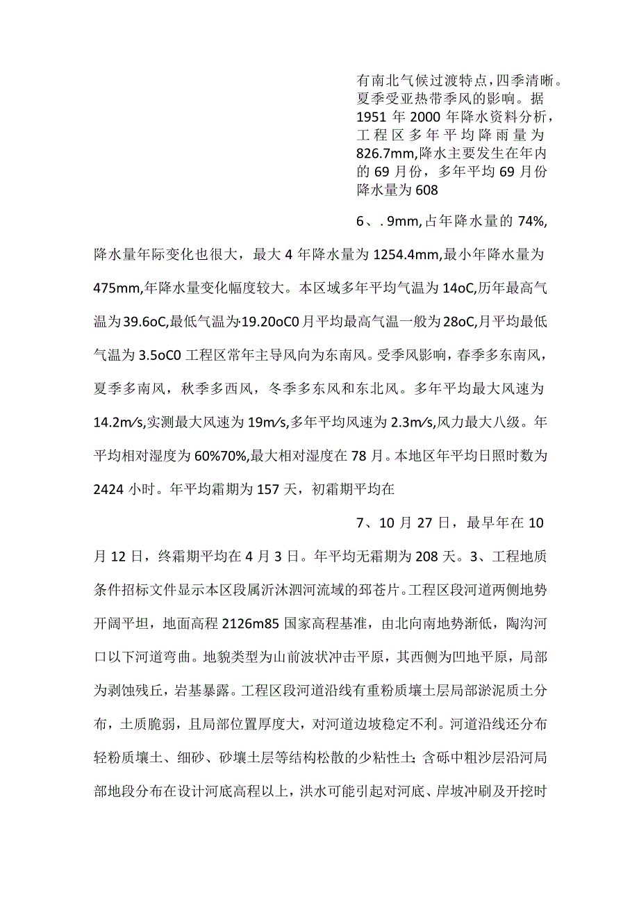 苏鲁两省省界某河道清扩施工组织设计.docx_第3页