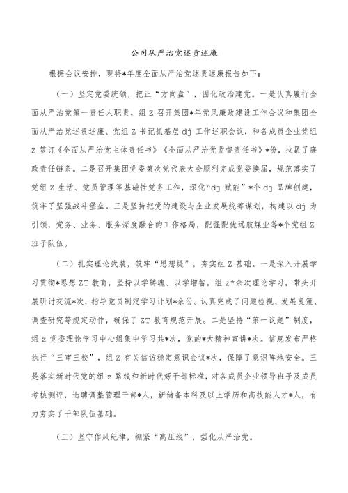 公司从严治党述责述廉.docx