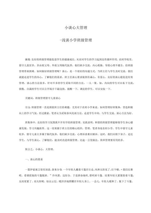 小谈心大管理——浅谈小学班级管理 论文.docx