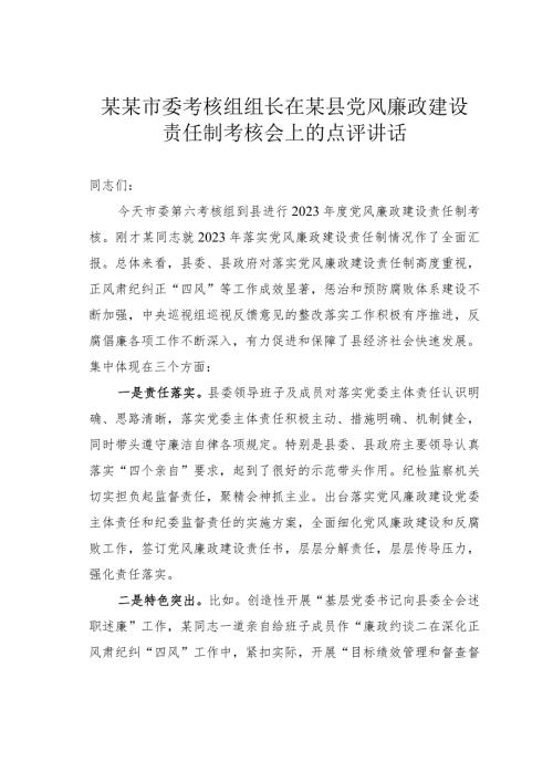 某某市委考核组组长在某县党风廉政建设责任制考核会上的点评讲话(1).docx