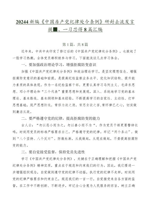 2024年新编《中国共产党纪律处分条例》研讨交流发言提纲、学习心得8篇汇编.docx