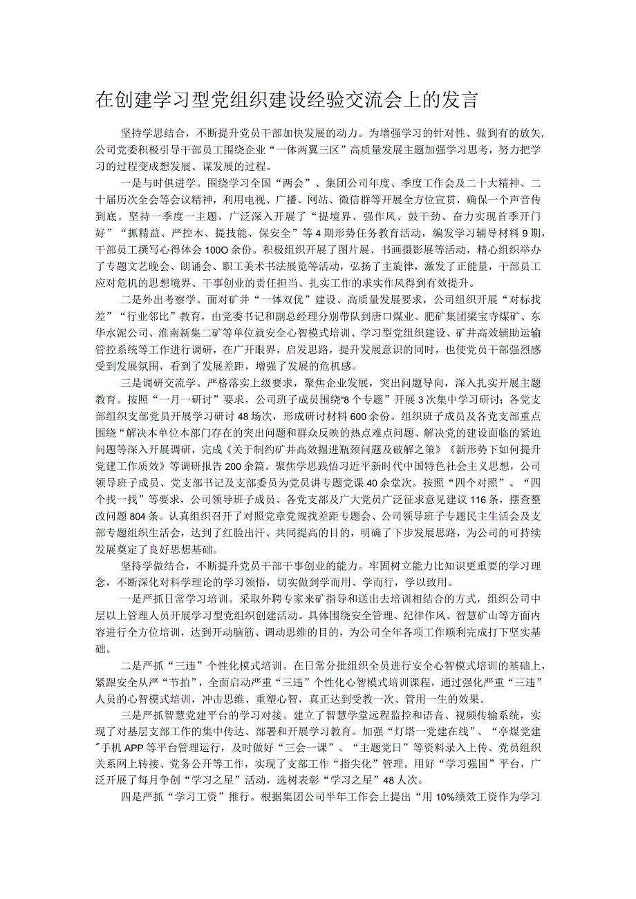 在创建学习型党组织建设经验交流会上的发言(1).docx_第1页