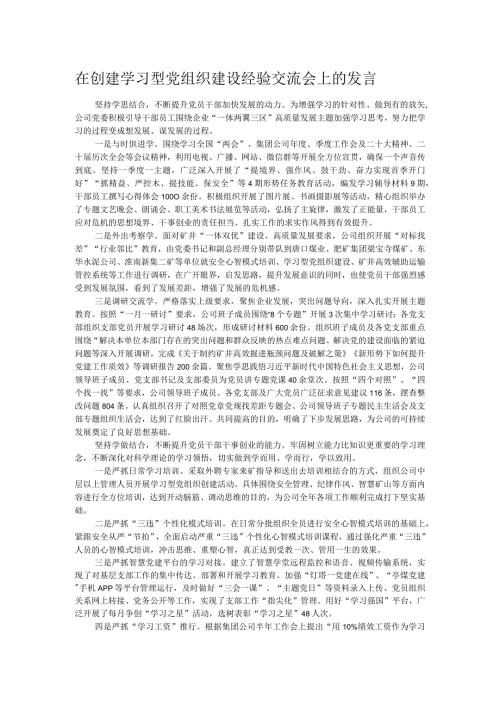 在创建学习型党组织建设经验交流会上的发言(1).docx