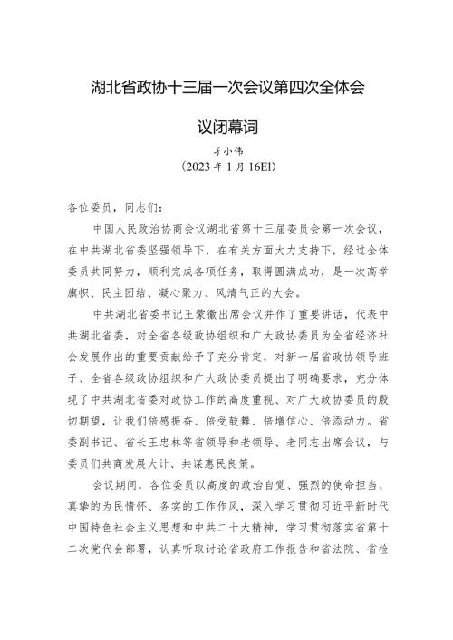 湖北省政协十三一次会议第四次全体会议闭幕词.docx