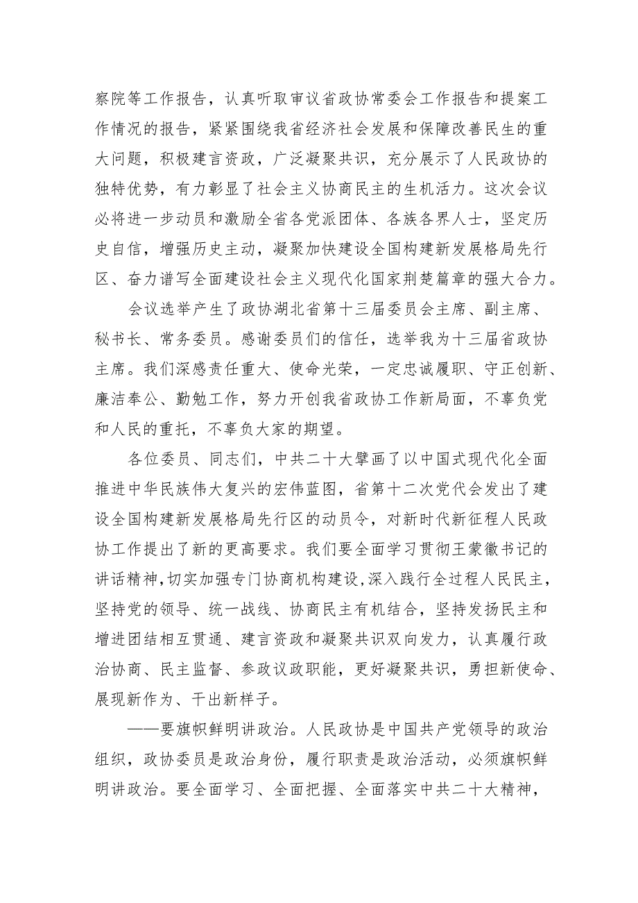 湖北省政协十三一次会议第四次全体会议闭幕词.docx_第2页