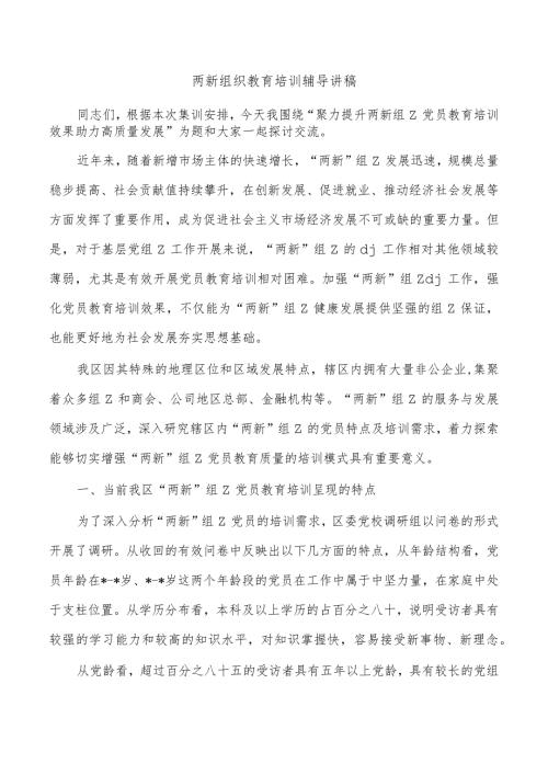 两新组织教育培训辅导讲稿.docx