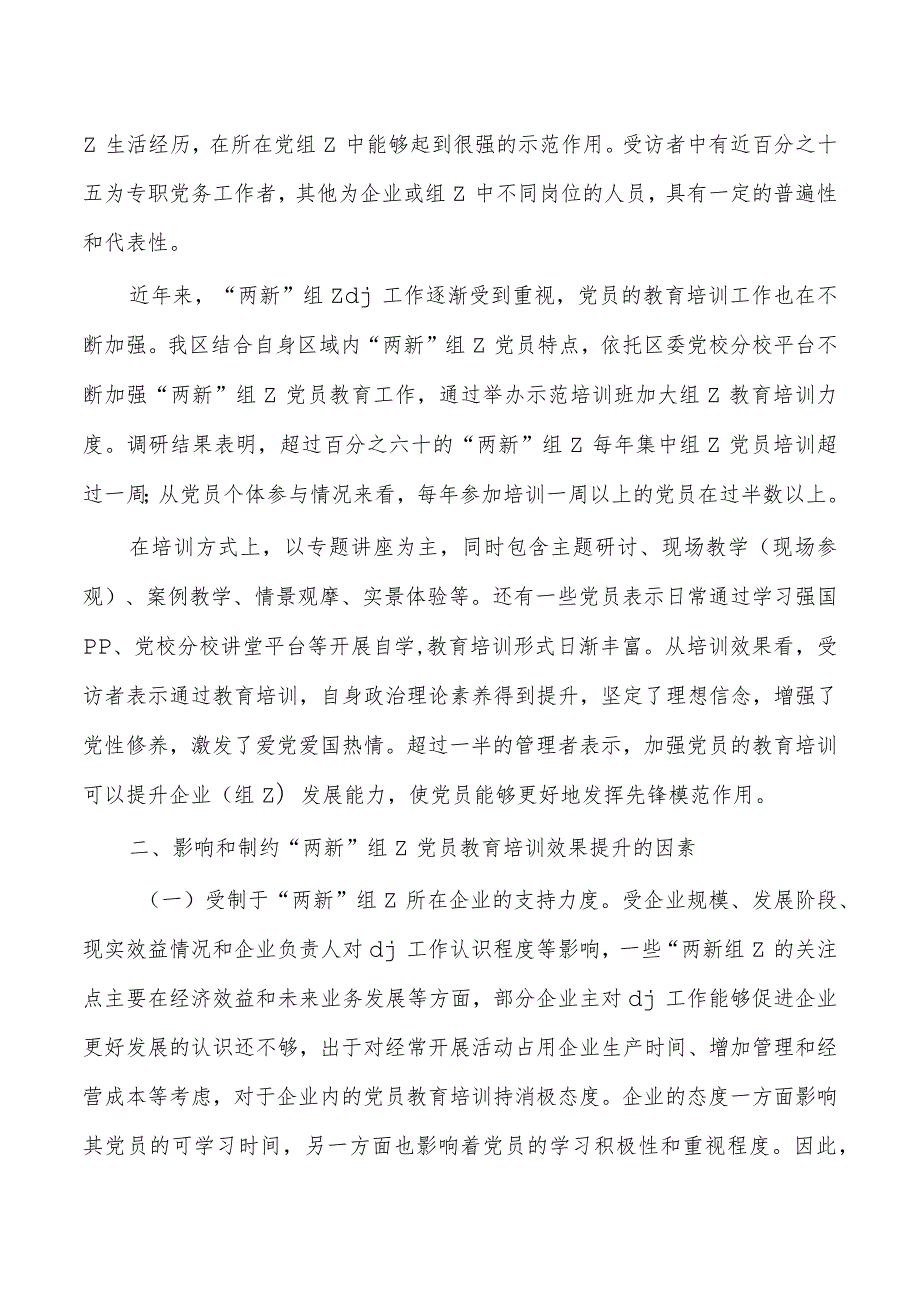 两新组织教育培训辅导讲稿.docx_第2页