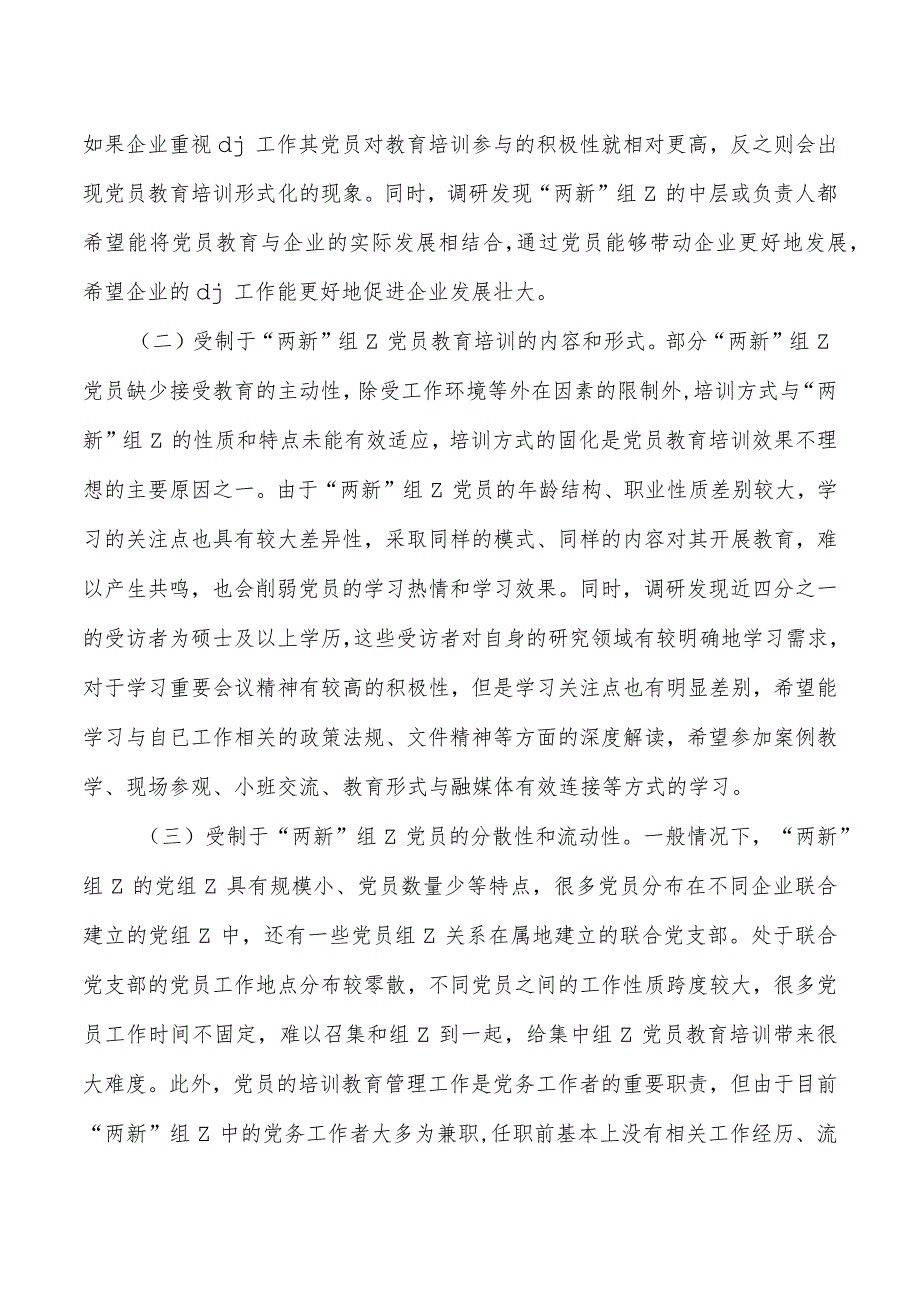 两新组织教育培训辅导讲稿.docx_第3页