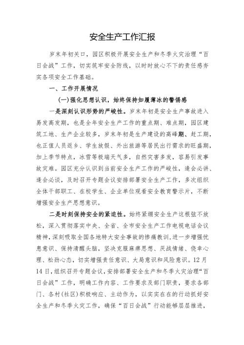 XX园区安全生产工作汇报.docx