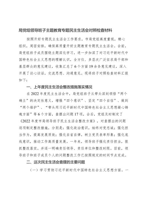 体育局党组班子20232024生活会新六个方面班子对照检查.docx