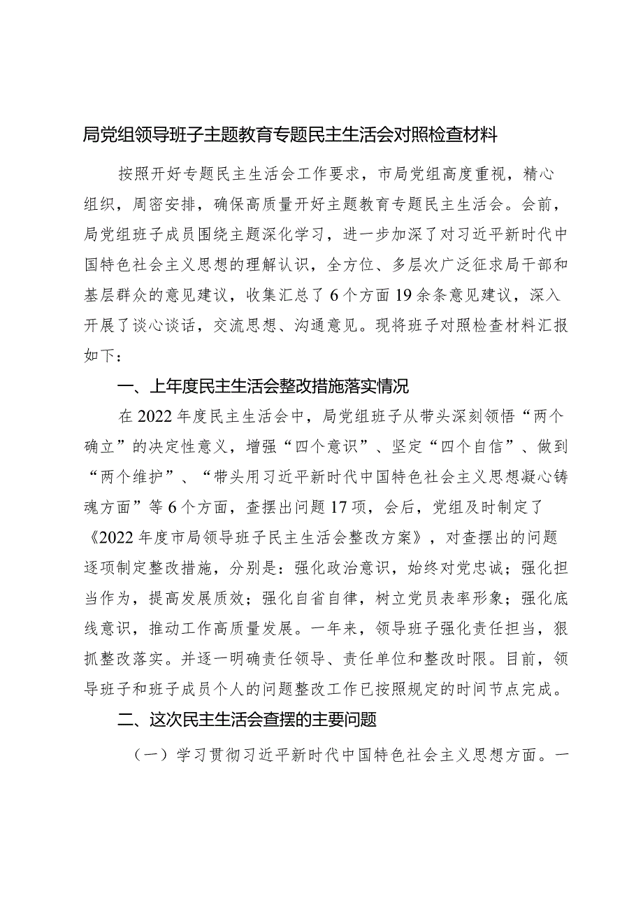 体育局党组班子20232024生活会新六个方面班子对照检查.docx_第1页