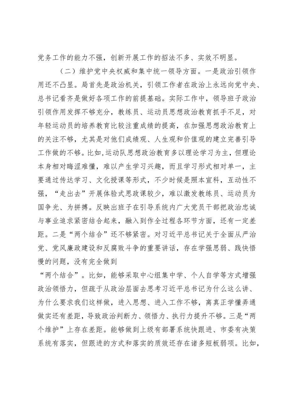 体育局党组班子20232024生活会新六个方面班子对照检查.docx_第3页