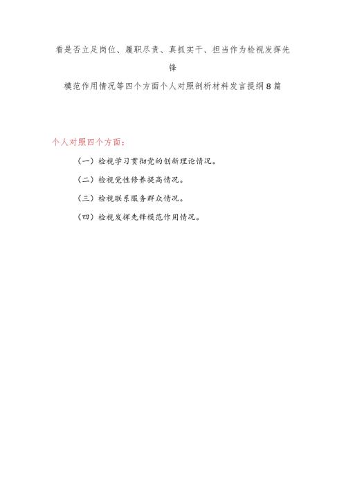 看是否立足岗位、履职尽责、真抓实干、担当作为检视发挥先锋模范作用情况等四个方面个人对照剖析材料发言提纲8篇.docx