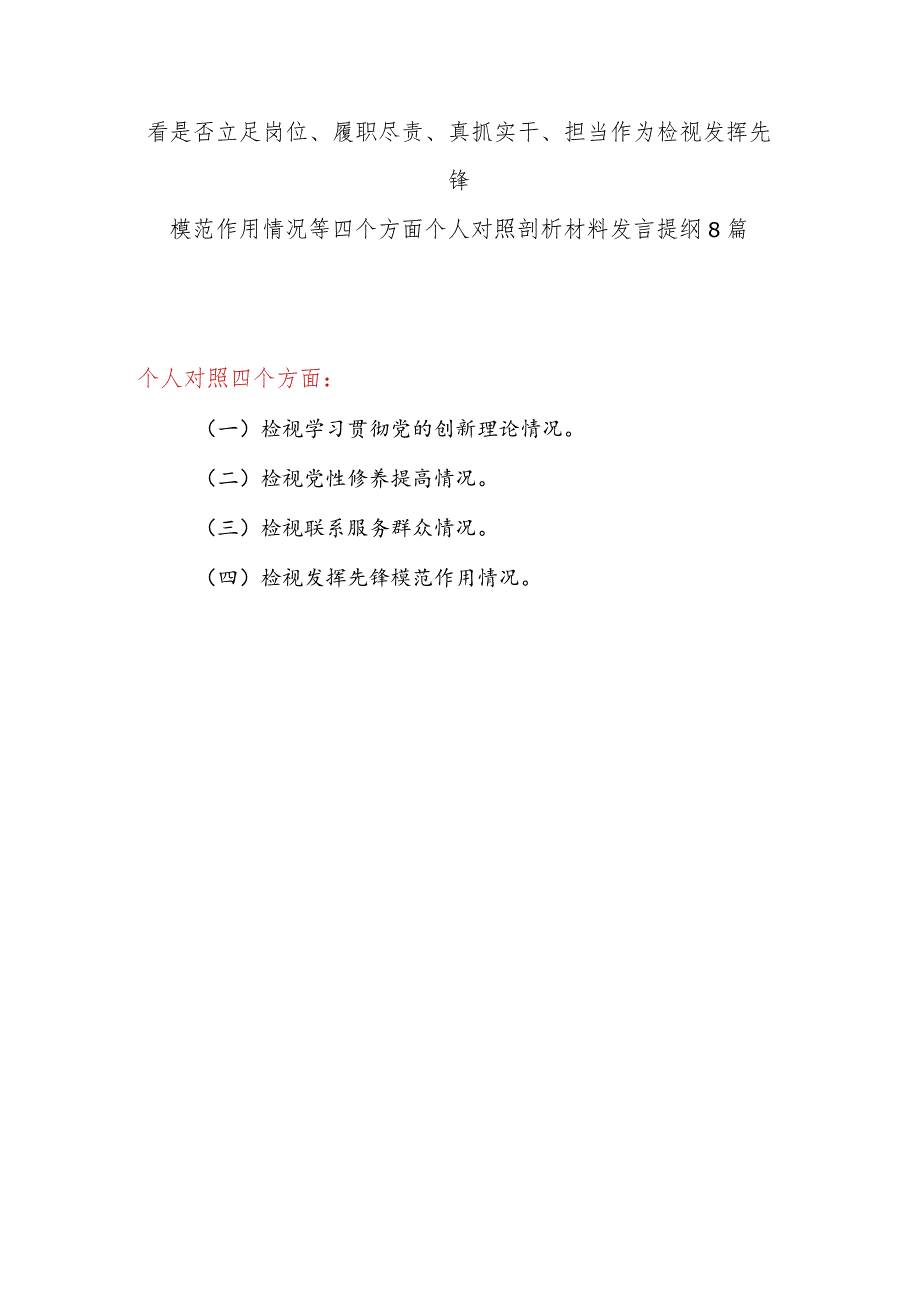 看是否立足岗位、履职尽责、真抓实干、担当作为检视发挥先锋模范作用情况等四个方面个人对照剖析材料发言提纲8篇.docx_第1页