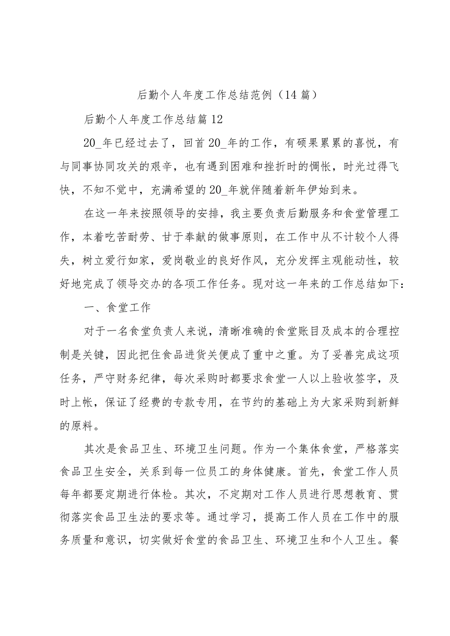 后勤个人工作总结范例(14篇).docx_第1页