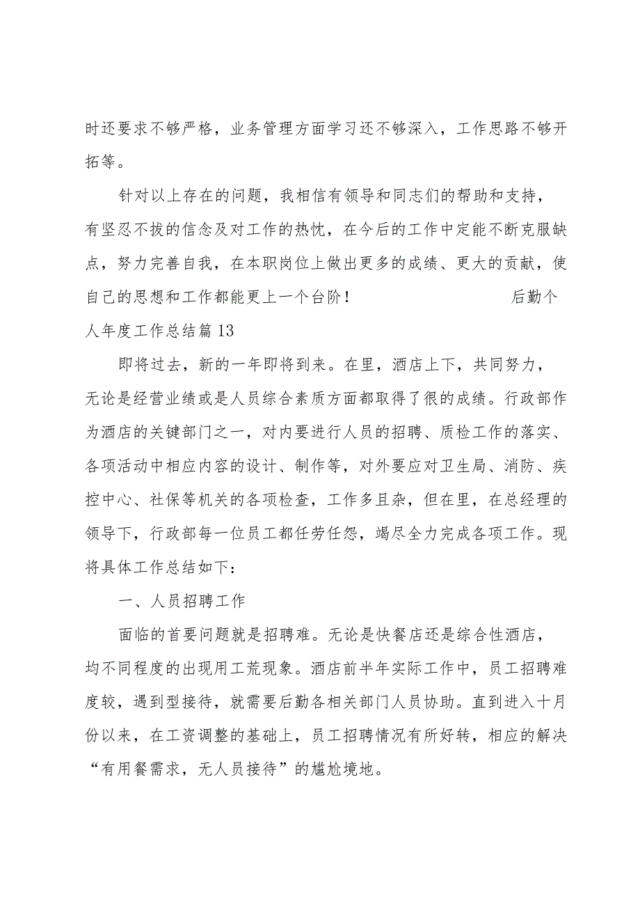 后勤个人工作总结范例(14篇).docx_第3页