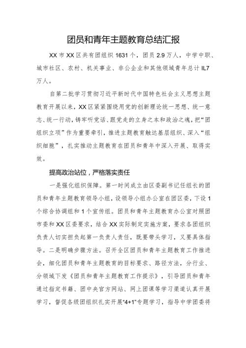 团员和青年主题教育总结汇报.docx