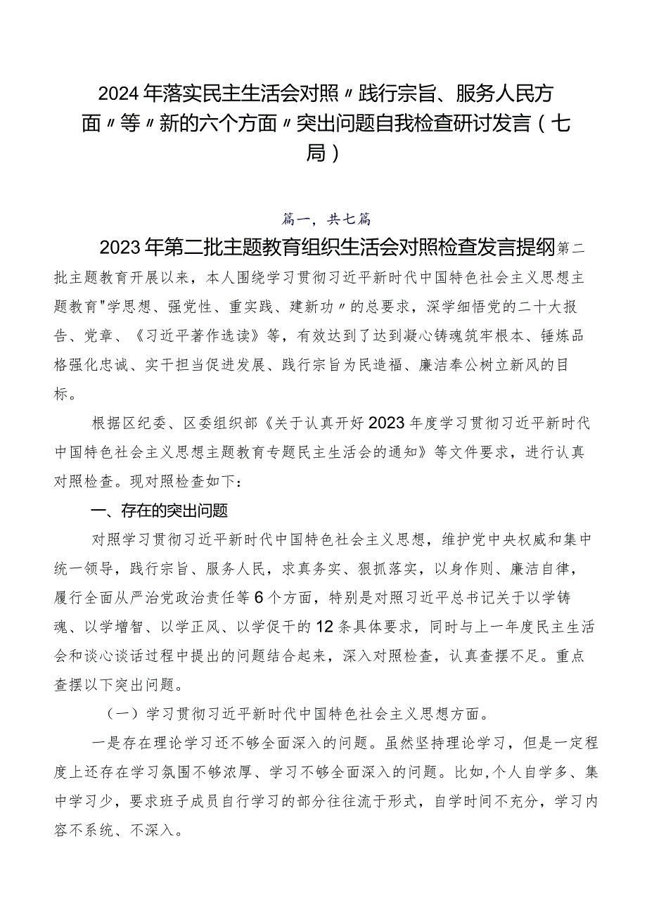 2024年落实民主生活会对照“践行宗旨、服务人民方面”等“新的六个方面”突出问题自我检查研讨发言（七篇）.docx_第1页